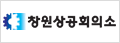 창원상공회의소