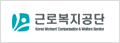 근로복지공단