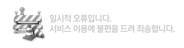 일시적 오류입니다. 서비스 이용에 불편을 드려 죄송합니다.